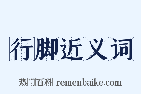 行脚近义词是什么意思的图片